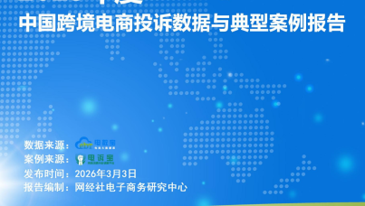 2025年度中国跨境电商投诉数据与典型案例报告