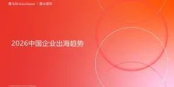 大出海时代“分水岭”｜2026中国企业出海十二大趋势