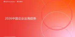 大出海时代“分水岭”｜2026中国企业出海十二大趋势