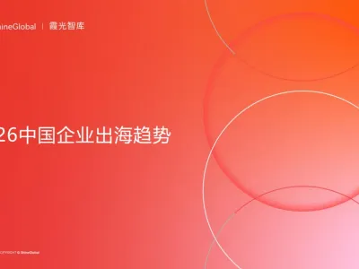 大出海时代“分水岭”｜2026中国企业出海十二大趋势