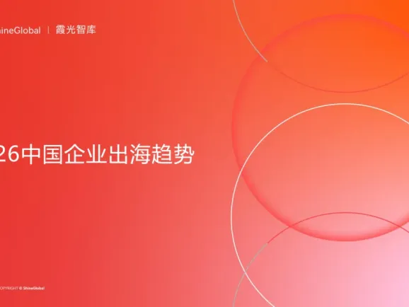 大出海时代“分水岭”｜2026中国企业出海十二大趋势
