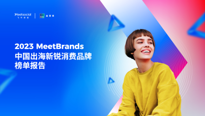 2023MeetBrands中国出海新锐消费品牌榜单报告