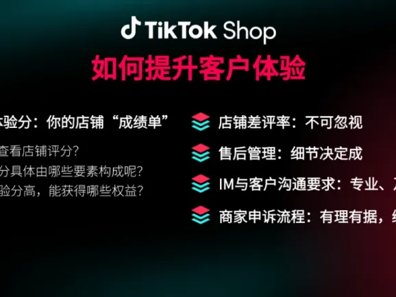 TikTok Shop上如何提升客户体验？