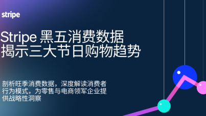 Stripe黑五消费数据揭示三大节日购物趋势
