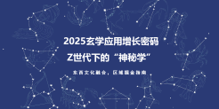2025玄学应用增长密码 Z世代下的“神秘学”