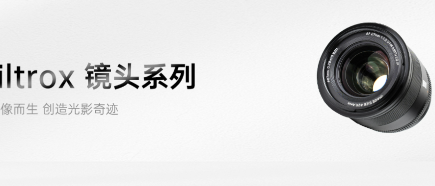 国产光学品牌唯卓仕：以高性价比颠覆摄影器材市场​