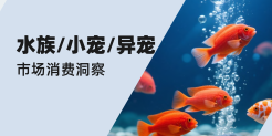 2025水族小宠异宠市场消费洞察报告