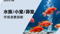 2025水族小宠异宠市场消费洞察报告