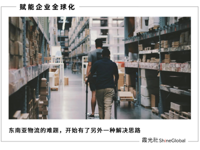 <em>为什么</em>说海外仓是东南亚商家的致胜利器？
