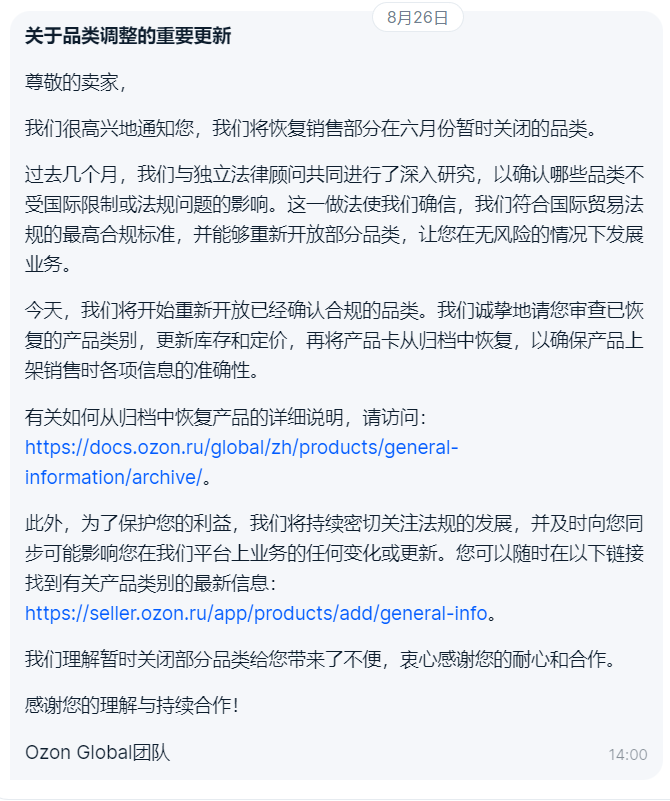 重大利好，Ozon恢复销售在六月份暂时关闭的品类！