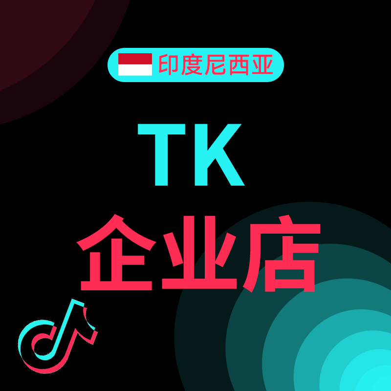 印尼TikTok企业店铺