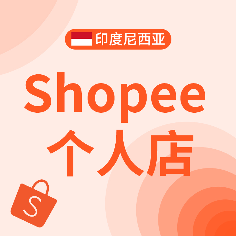 印尼Shopee平台个人店