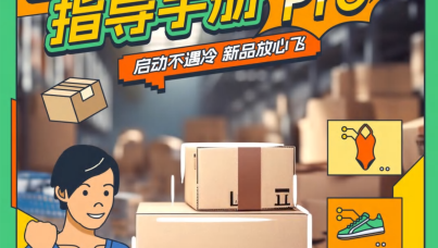 亚马逊新品冷启动指导手册Pro