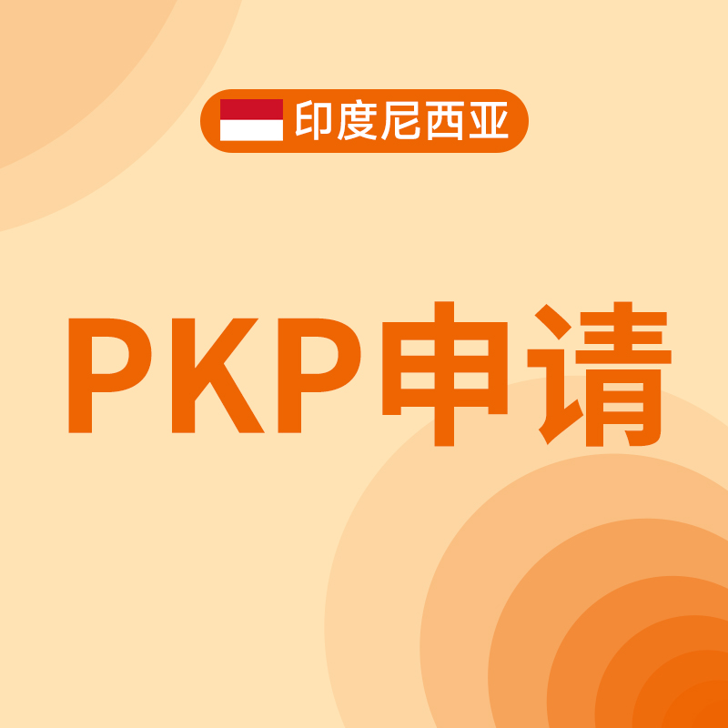 印尼PKP申请