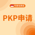 印尼PKP申请
