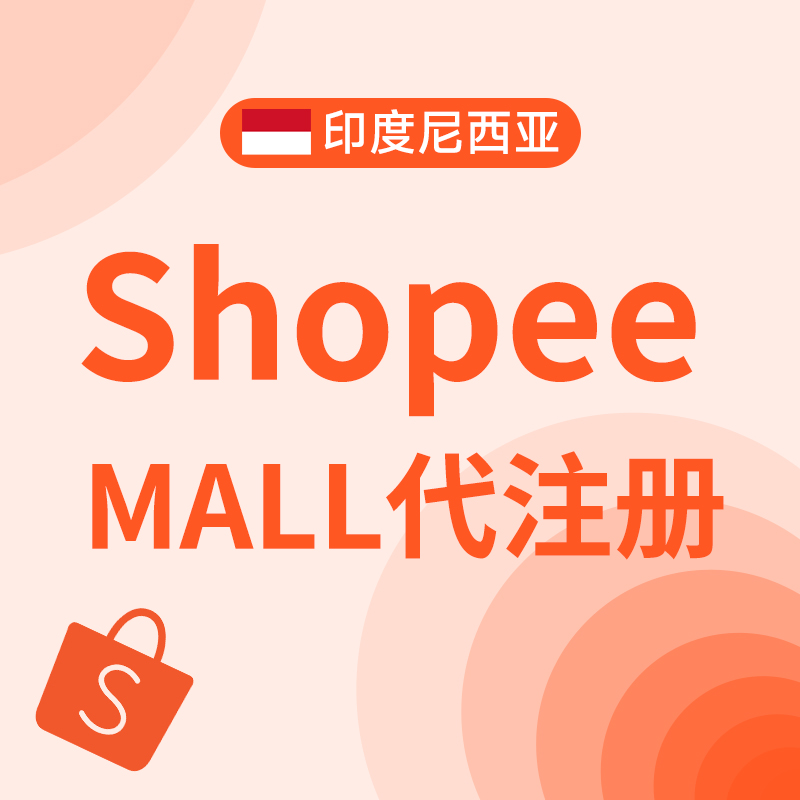 印尼Shopee MALL代注册