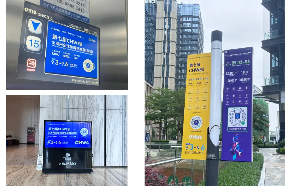 图片 全域覆盖,全城触达!深圳15大跨境核心阵地全线亮相,CHWE点亮“跨境电商第一城”!