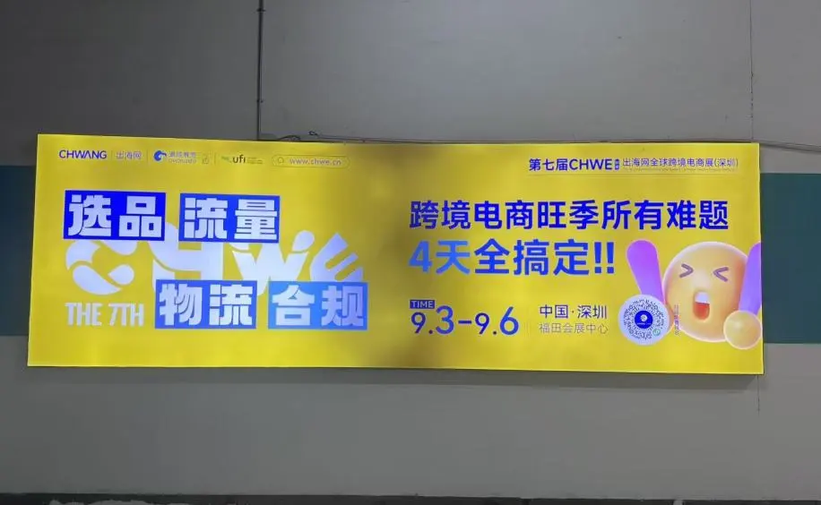 图片 全域覆盖,全城触达!深圳15大跨境核心阵地全线亮相,CHWE点亮“跨境电商第一城”!