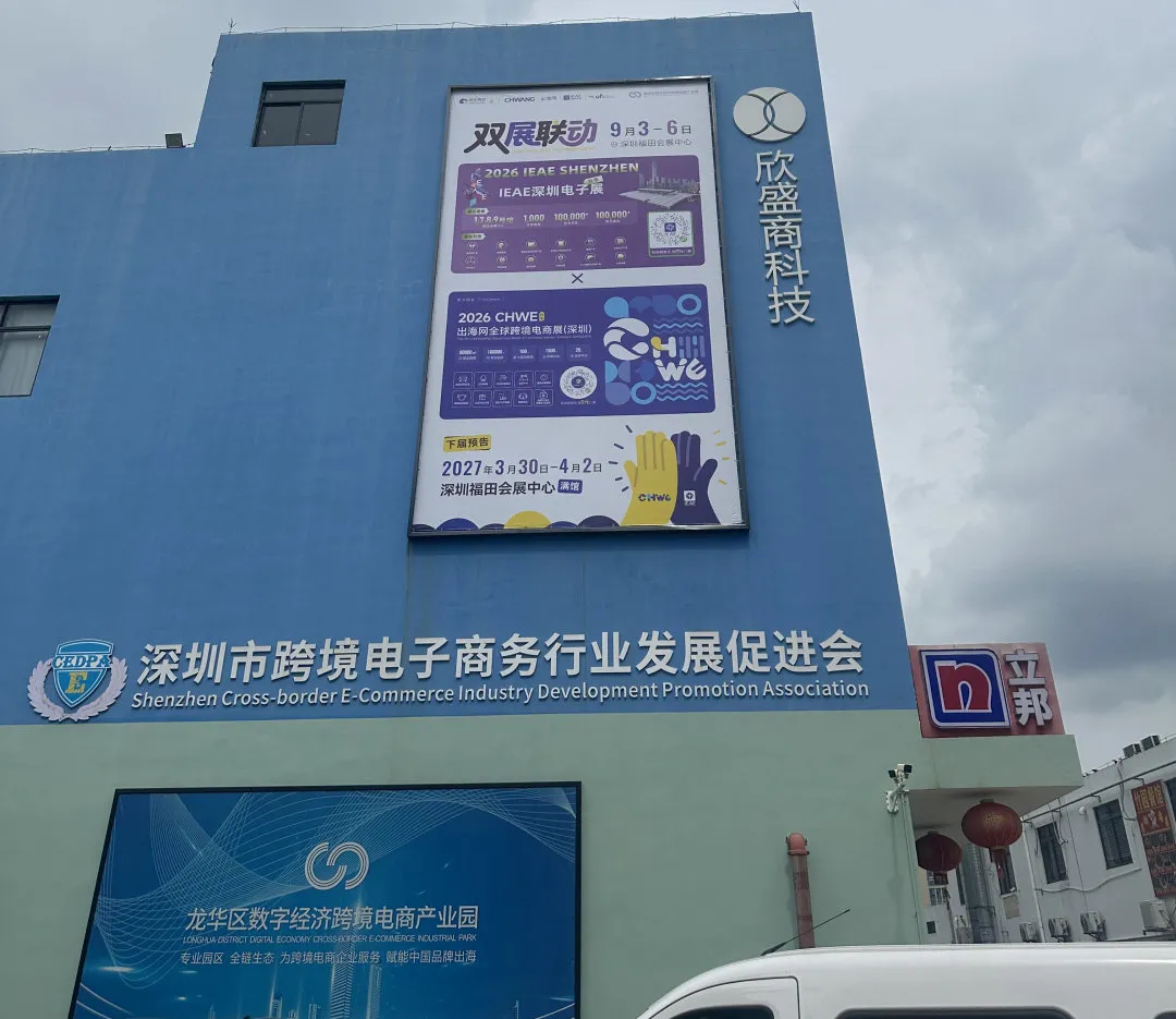 图片 全域覆盖,全城触达!深圳15大跨境核心阵地全线亮相,CHWE点亮“跨境电商第一城”!