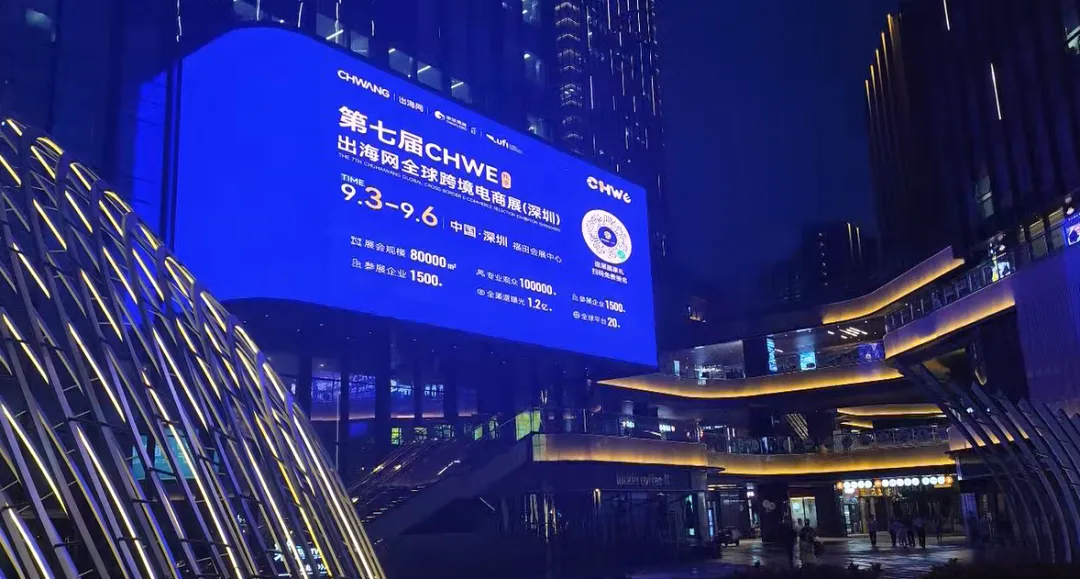 图片 全域覆盖,全城触达!深圳15大跨境核心阵地全线亮相,CHWE点亮“跨境电商第一城”!