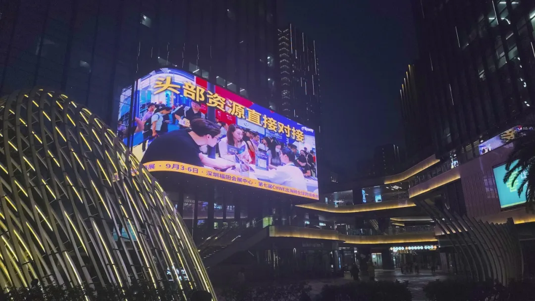 图片 全域覆盖,全城触达!深圳15大跨境核心阵地全线亮相,CHWE点亮“跨境电商第一城”!