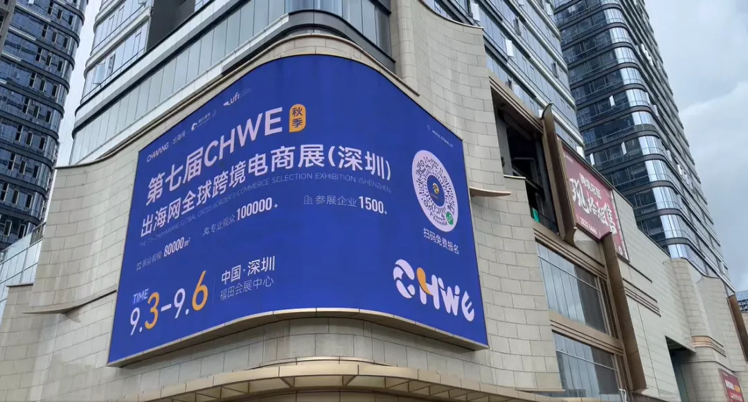 图片 全域覆盖,全城触达!深圳15大跨境核心阵地全线亮相,CHWE点亮“跨境电商第一城”!