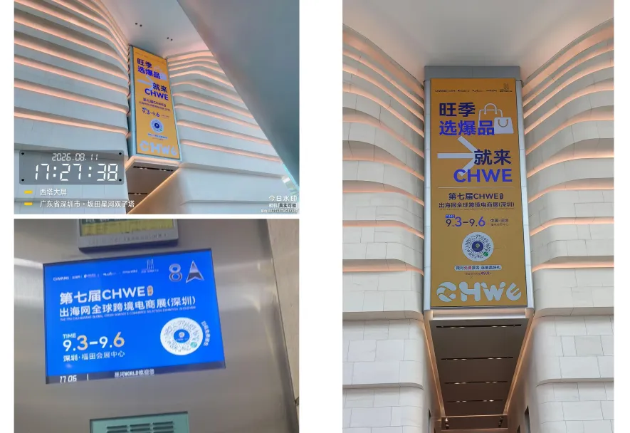 图片 全域覆盖,全城触达!深圳15大跨境核心阵地全线亮相,CHWE点亮“跨境电商第一城”!
