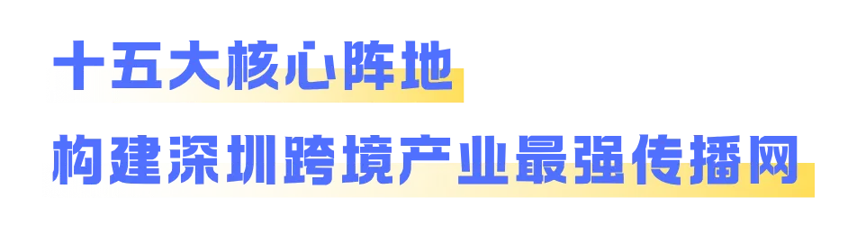 图片 全域覆盖,全城触达!深圳15大跨境核心阵地全线亮相,CHWE点亮“跨境电商第一城”!