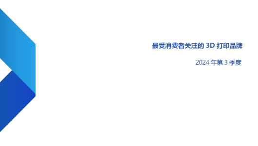 最受消费者关注的3D打印品牌（2024Q3）