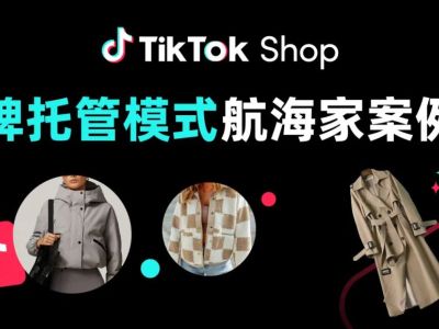 黑五爆单百万美金！这3个TikTok Shop品牌托管商家迎来华丽转型！