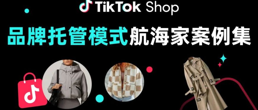 黑五爆单百万美金！这3个TikTok Shop品牌托管商家迎来华丽转型！