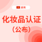 越南化妆品认证/公布（山海图）