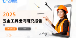 2025五金工具出海研究报告