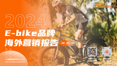 2024年E-bike品牌海外网红营销报告