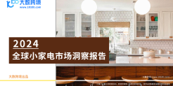 2024全球小家电市场洞察报告