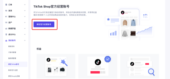 TikTok Shop官方账号怎么绑定？