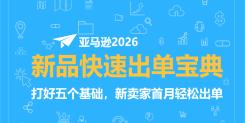 亚马逊2026新品快速出单宝典