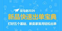 亚马逊2026新品快速出单宝典