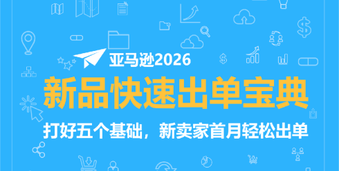 亚马逊2026新品快速出单宝典