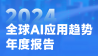 2024年全球AI应用趋势年度报告