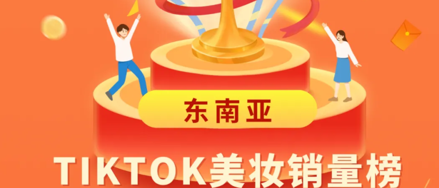 国货美妆JMCY新品霸榜菲律宾|TIKTOK东南亚美妆销量周榜（01月13日-01月19日）