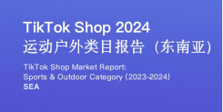 TikTok Shop 2024年运动户外类目报告（东南亚）