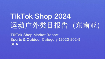 TikTok Shop 2024年运动户外类目报告（东南亚）