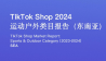 TikTok Shop 2024年运动户外类目报告（东南亚）