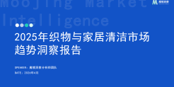 2025年织物与家居清洁市场趋势洞察报告