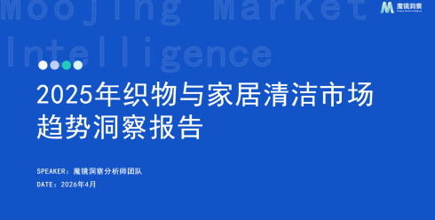 2025年织物与家居清洁市场趋势洞察报告