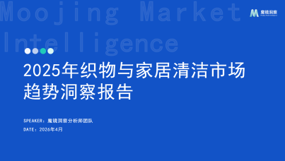 2025年织物与家居清洁市场趋势洞察报告