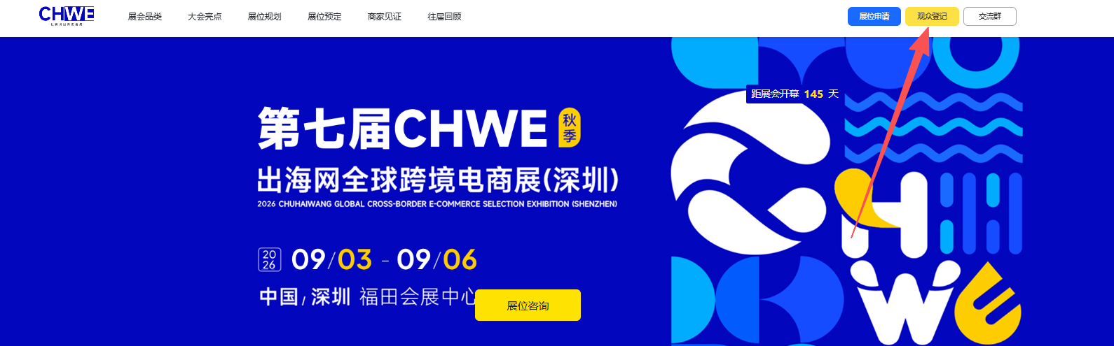 2026年第七届CHWE出海网全球跨境电商展观众如何报名参观?一文详解