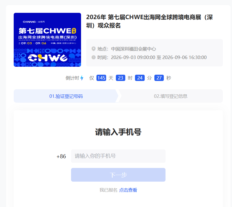 2026年第七届CHWE出海网全球跨境电商展观众如何报名参观?一文详解
