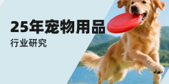 2025年宠物用品行业研究